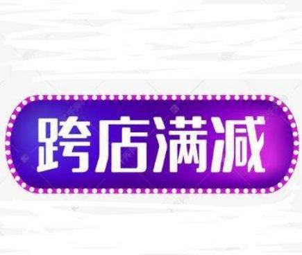 2021淘宝99划算节跨店满减使用规则及案例解析