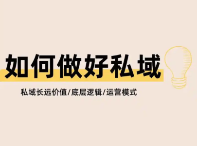 新电商时代如何做好私域，分享16个运营社群的绝招快来收藏超有用