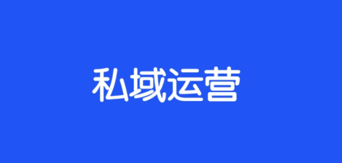 私域电商运营新时代怎么从0到1？分享13个高效运营小技巧